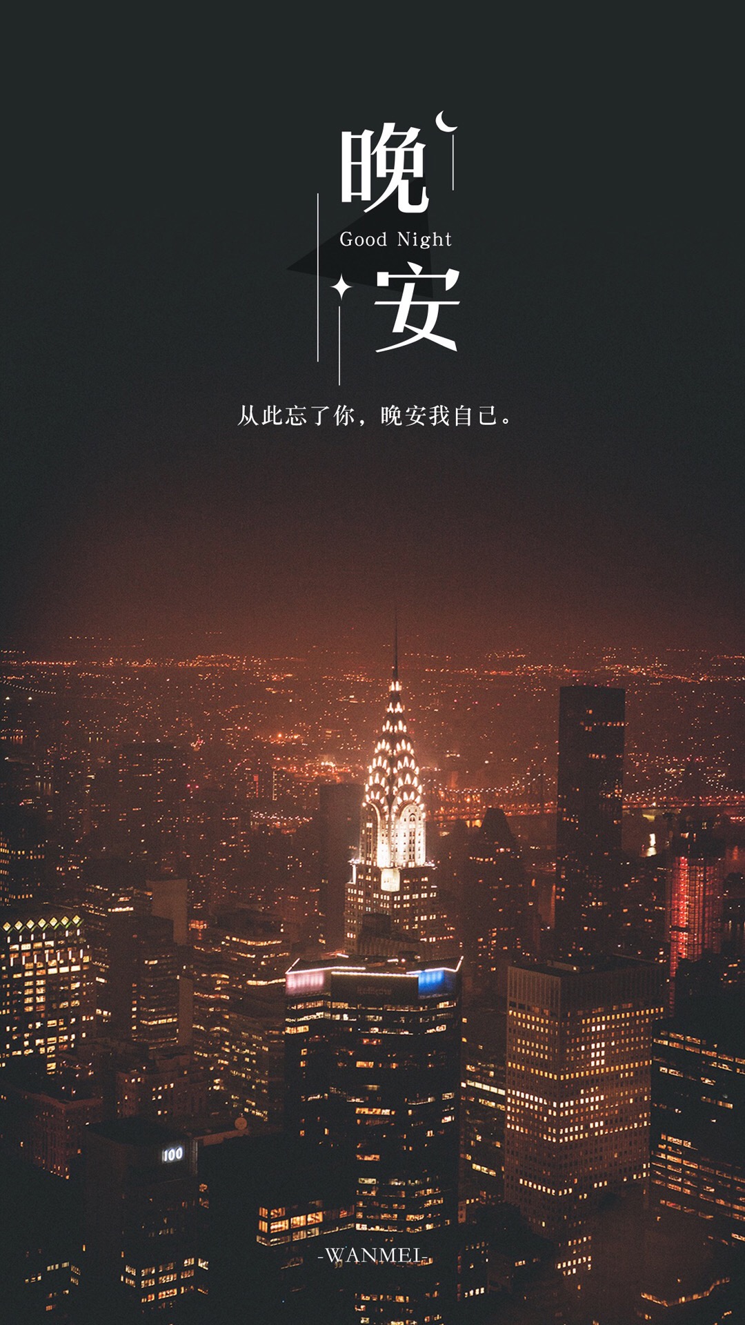 晚安文字高清手机壁纸