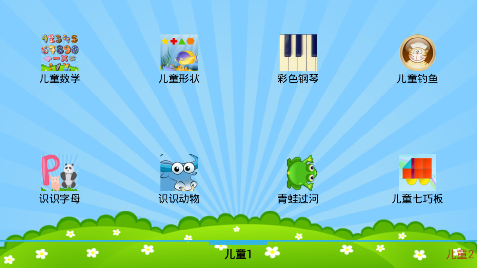 儿童教育游戏