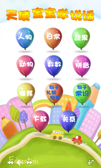 天使宝宝学说话