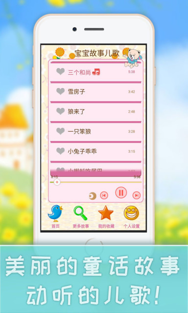 宝宝故事儿歌