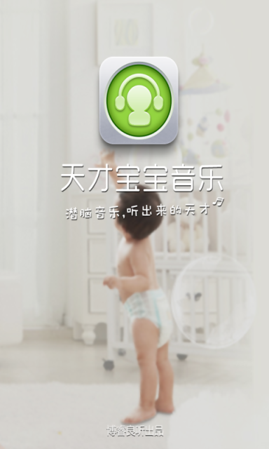 天才宝宝音乐