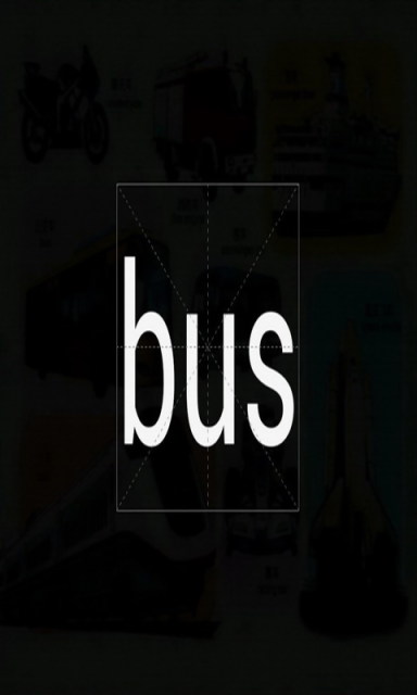 宝宝识字
