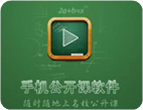 公开课软件排行榜