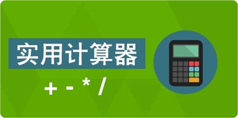 安卓实用计算器软件合集