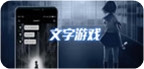文字游戏精选