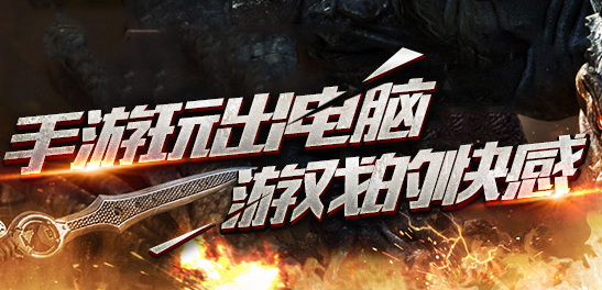 媲美PC端的手游