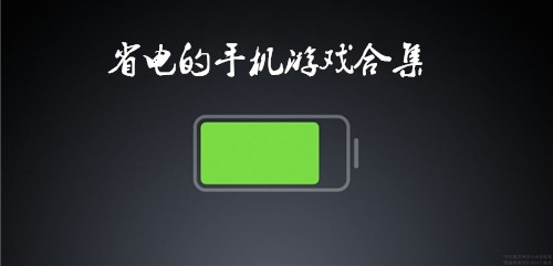 省电的手机游戏