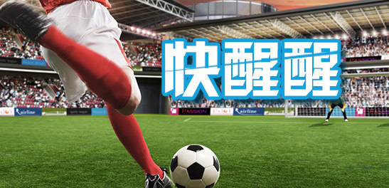 足球游戏大全