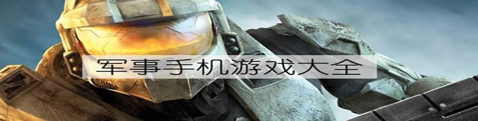 军事手机游戏合集