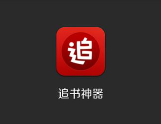 看小说软件专题