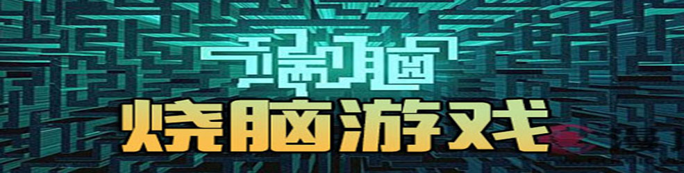 烧脑手游大全
