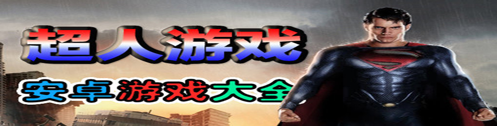 超人游戏合集