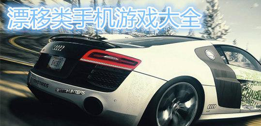 漂移类游戏合集