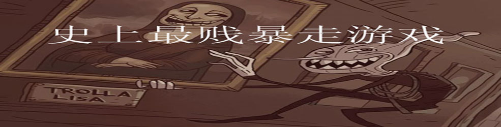 史上最贱的暴走游戏