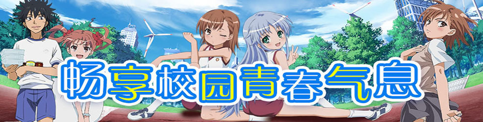 校园游戏