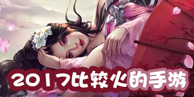 2017比较火的手游