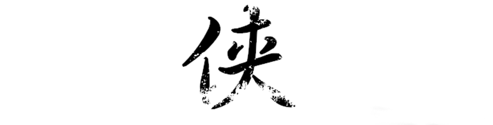 侠客游戏