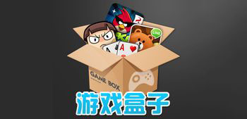 游戏盒子排行榜