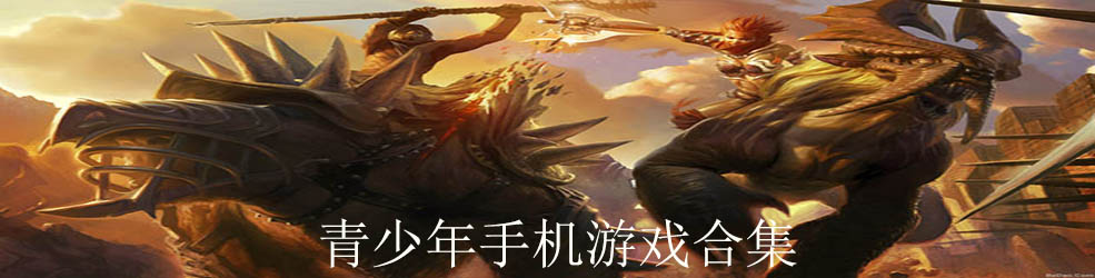 青少年手机游戏合集