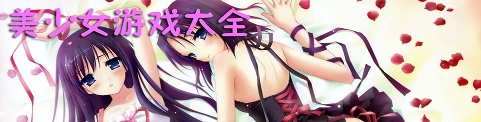 美少女游戏大全