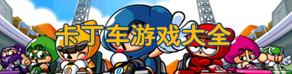 卡丁车游戏大全
