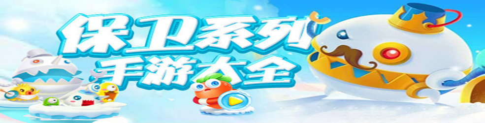 保卫系列手游大全