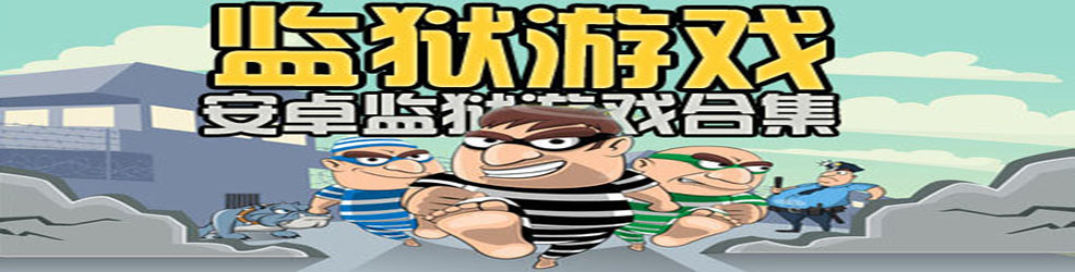 安卓监狱游戏合集
