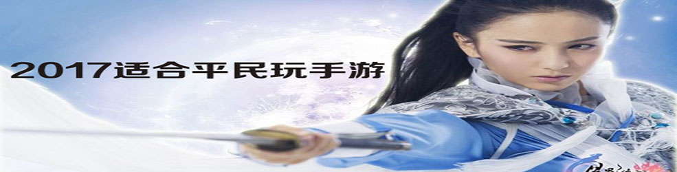2017适合平民玩的手游