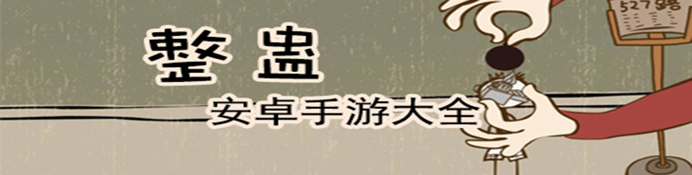 安卓整蛊游戏大全