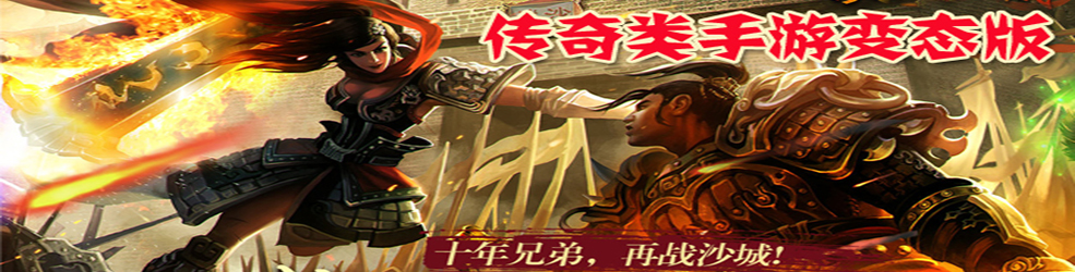 传奇手游变态版本排行榜