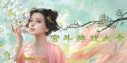 宫斗游戏大全
