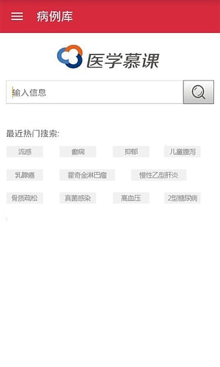 医学慕课