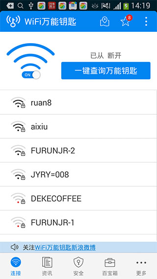 WiFi万能钥匙