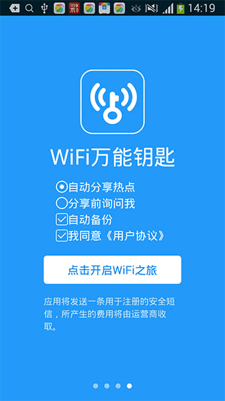 WiFi万能钥匙