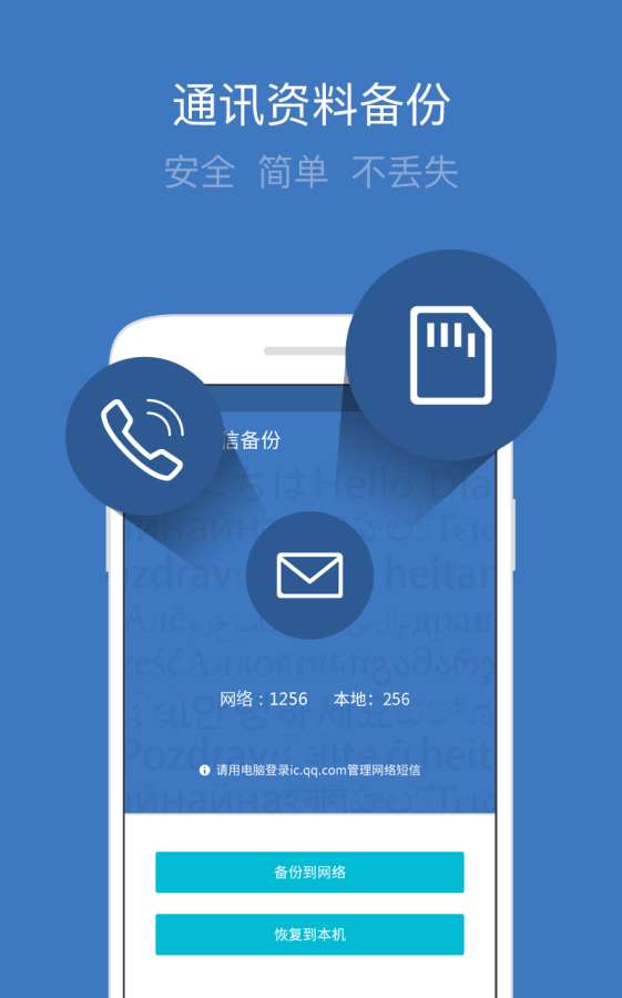 QQ同步助手