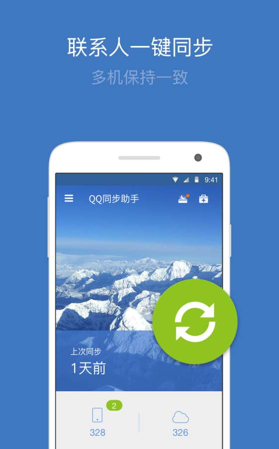 QQ同步助手