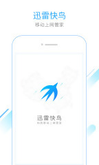 迅雷快鸟