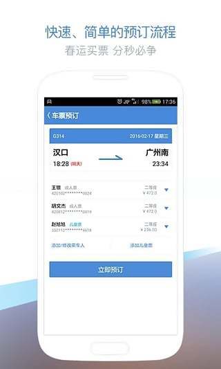 高铁管家