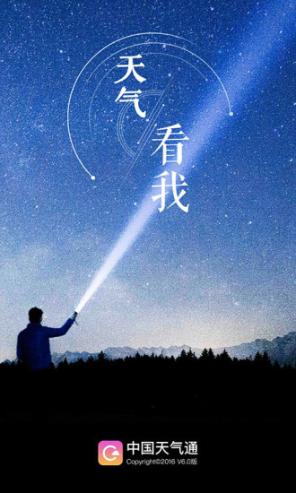 中国天气通