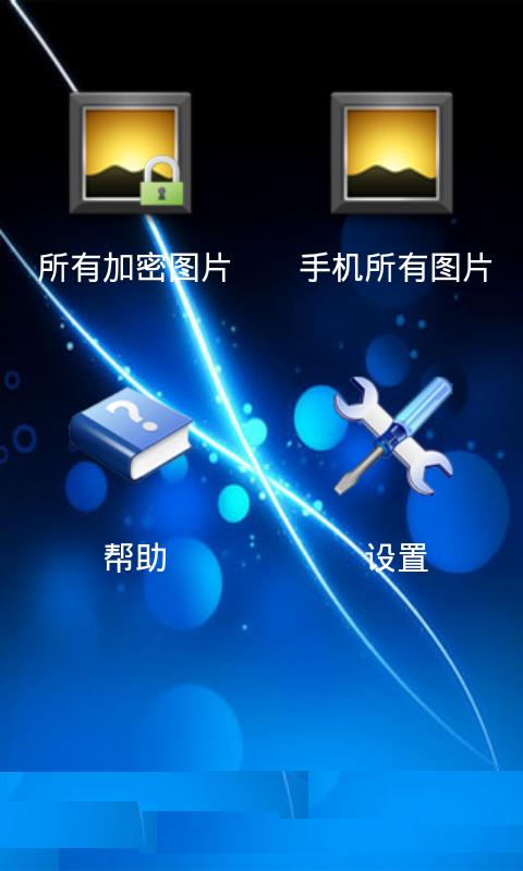 图片加密