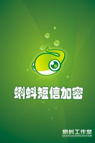蝌蚪短信加密