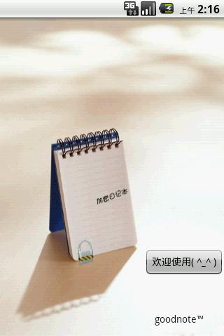 加密日记本