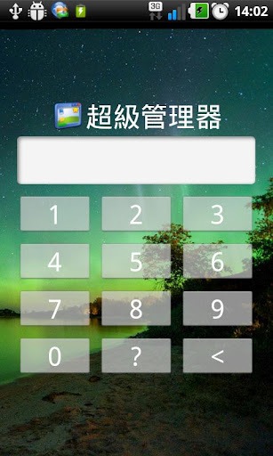 超级管理器