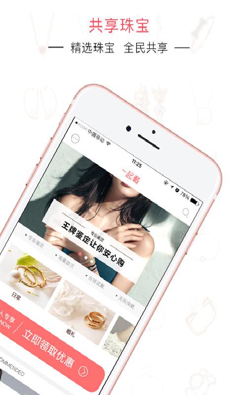一起戴（珠宝共享）