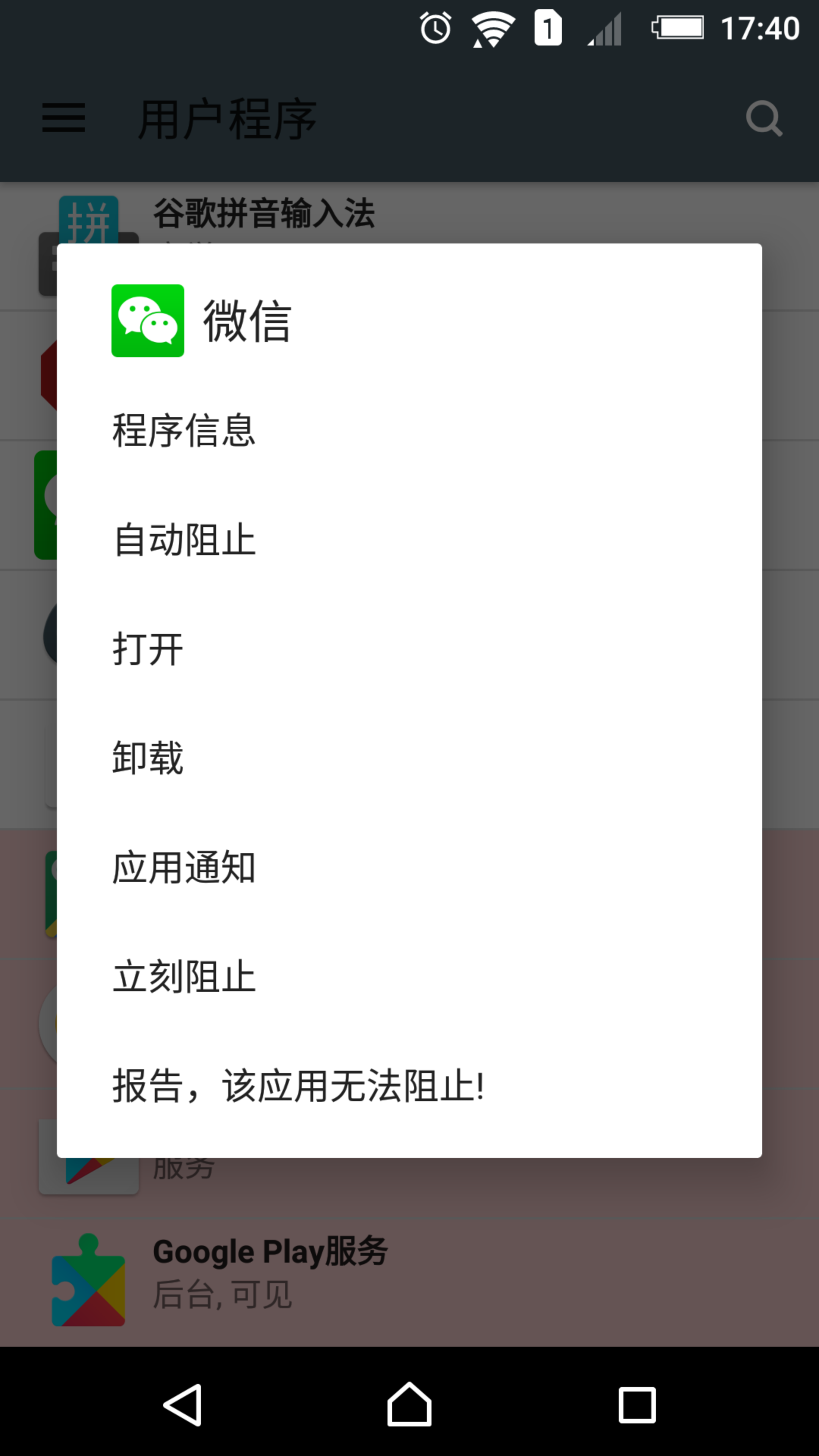 阻止运行
