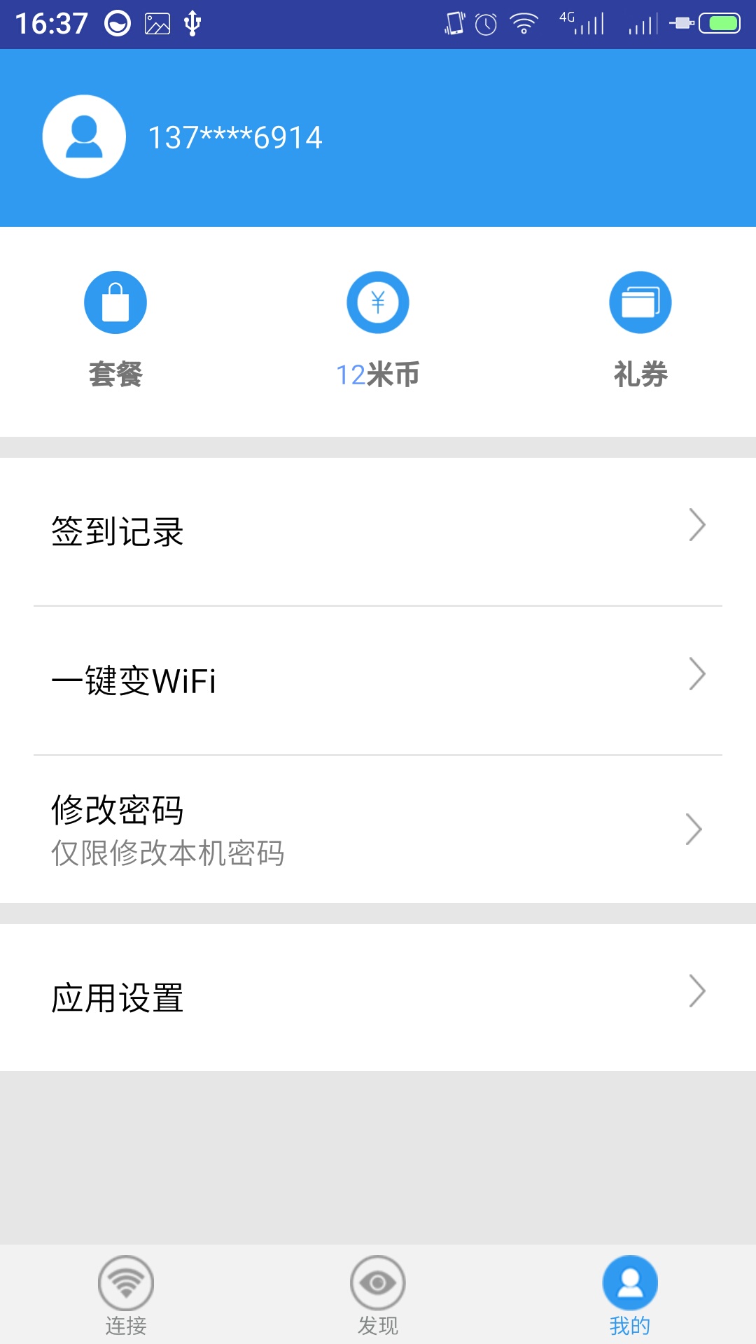 随e行WiFi