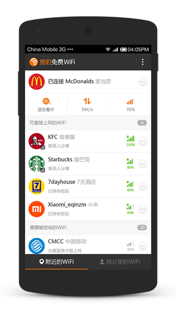 猎豹免费WiFi
