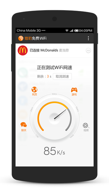 猎豹免费WiFi