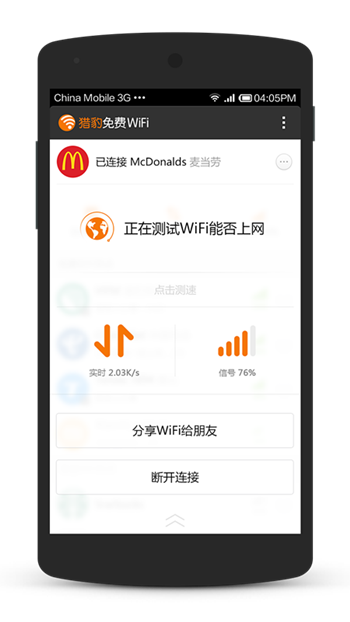 猎豹免费WiFi