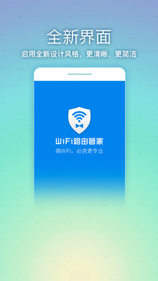 WiFi路由管家